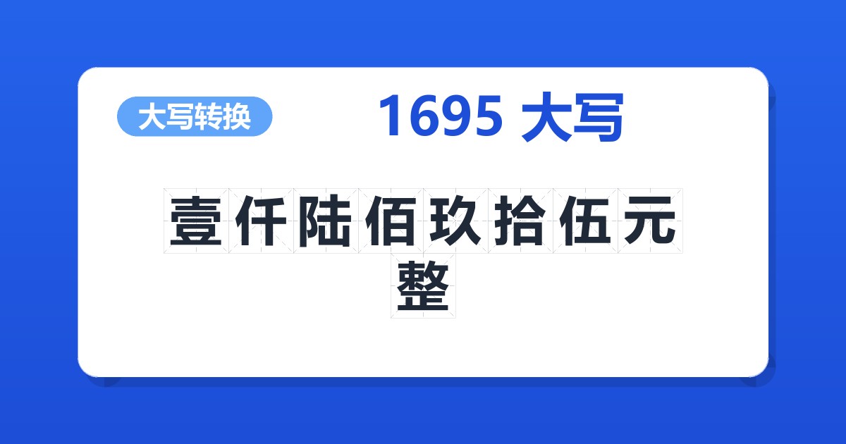 1695大写 壹仟陆佰玖拾伍元整