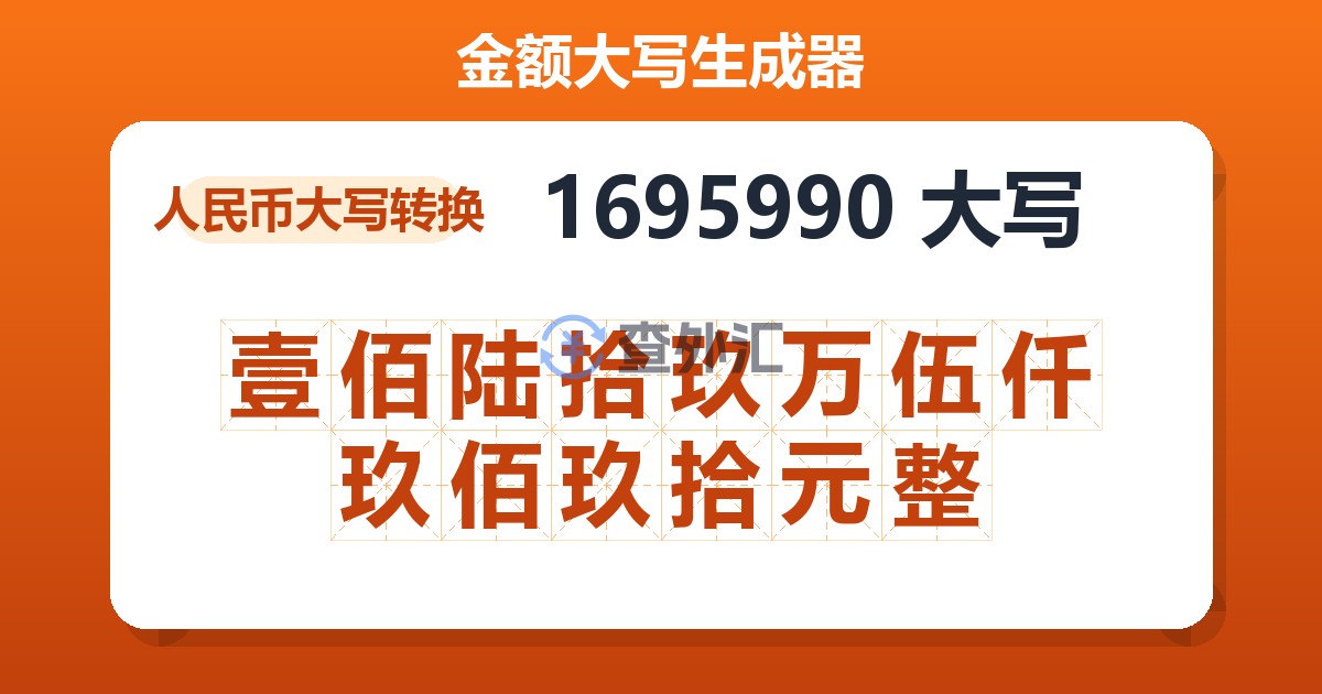1695990大写 壹佰陆拾玖万伍仟玖佰玖拾元整