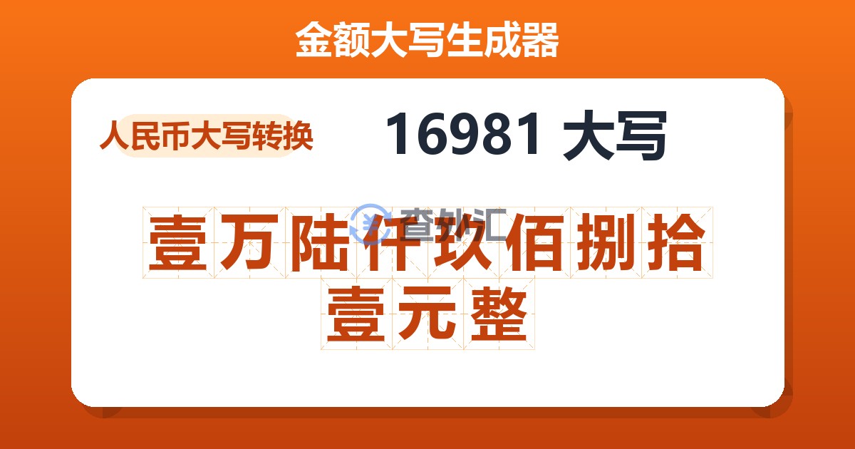 16981大写 壹万陆仟玖佰捌拾壹元整