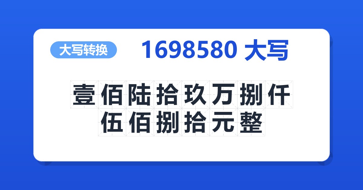 1698580大写 壹佰陆拾玖万捌仟伍佰捌拾元整