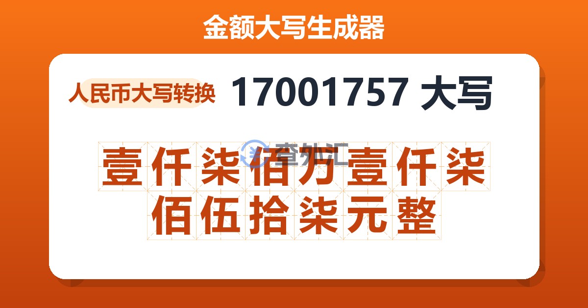 17001757大写 壹仟柒佰万壹仟柒佰伍拾柒元整