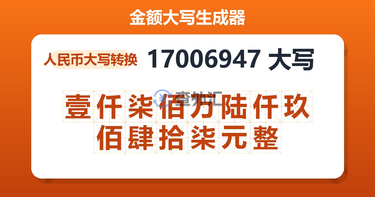 17006947大写 壹仟柒佰万陆仟玖佰肆拾柒元整