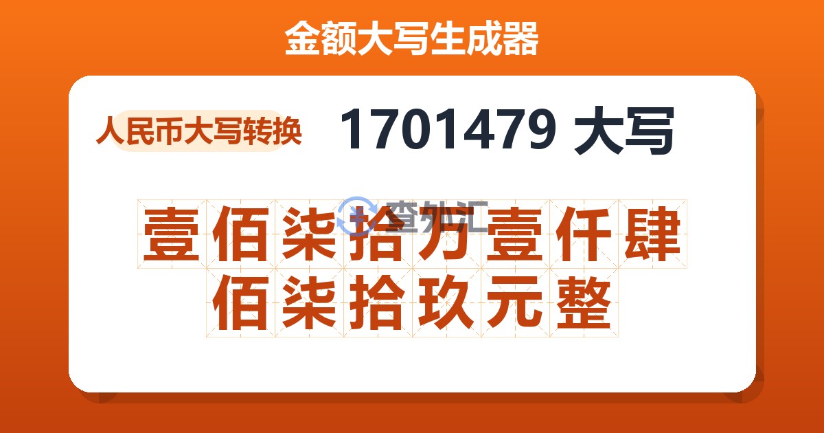 1701479大写 壹佰柒拾万壹仟肆佰柒拾玖元整