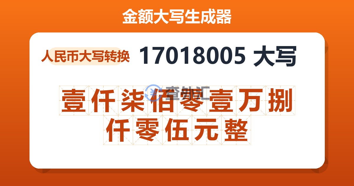 17018005大写 壹仟柒佰零壹万捌仟零伍元整