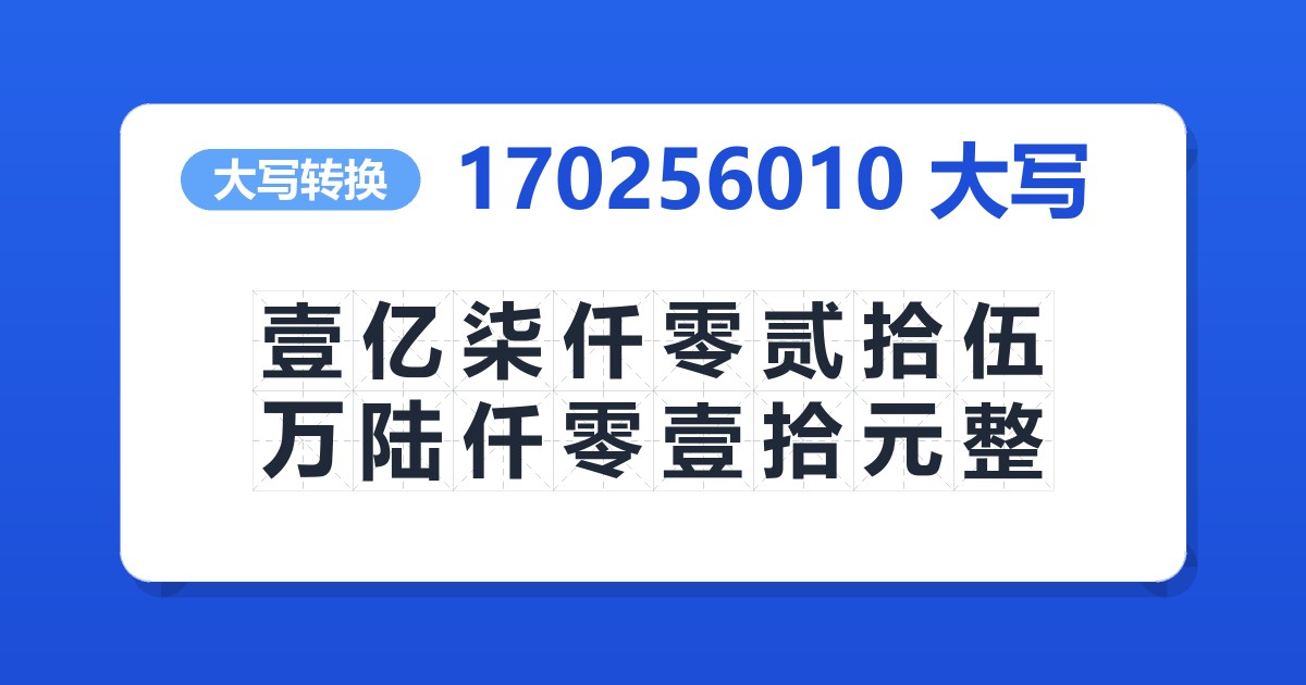 170256010大写 壹亿柒仟零贰拾伍万陆仟零壹拾元整