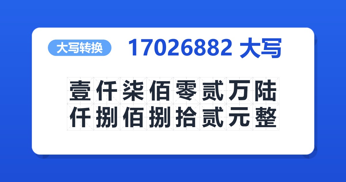 17026882大写 壹仟柒佰零贰万陆仟捌佰捌拾贰元整
