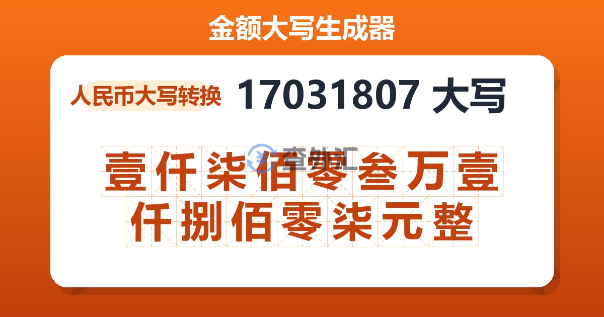 17031807大写 壹仟柒佰零叁万壹仟捌佰零柒元整