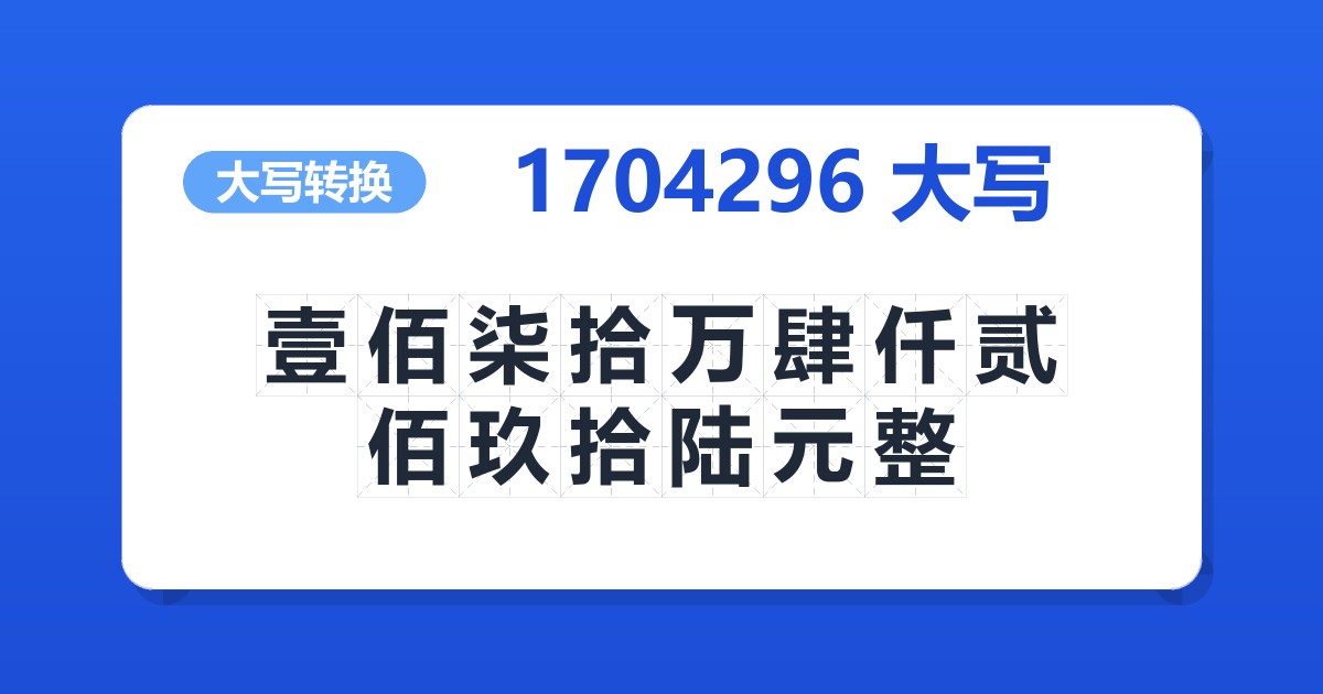 1704296大写 壹佰柒拾万肆仟贰佰玖拾陆元整