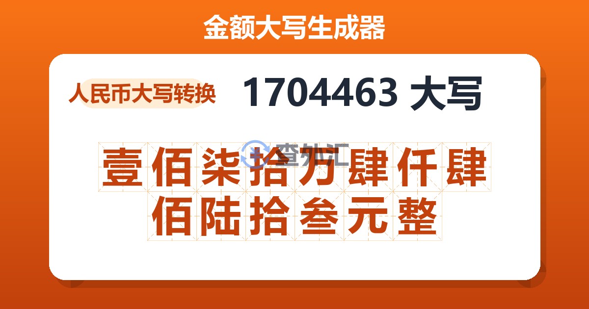 1704463大写 壹佰柒拾万肆仟肆佰陆拾叁元整
