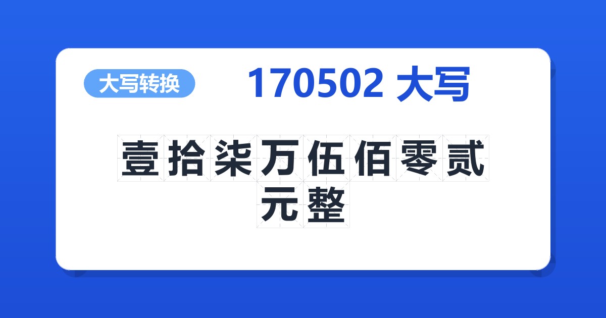 170502大写 壹拾柒万伍佰零贰元整