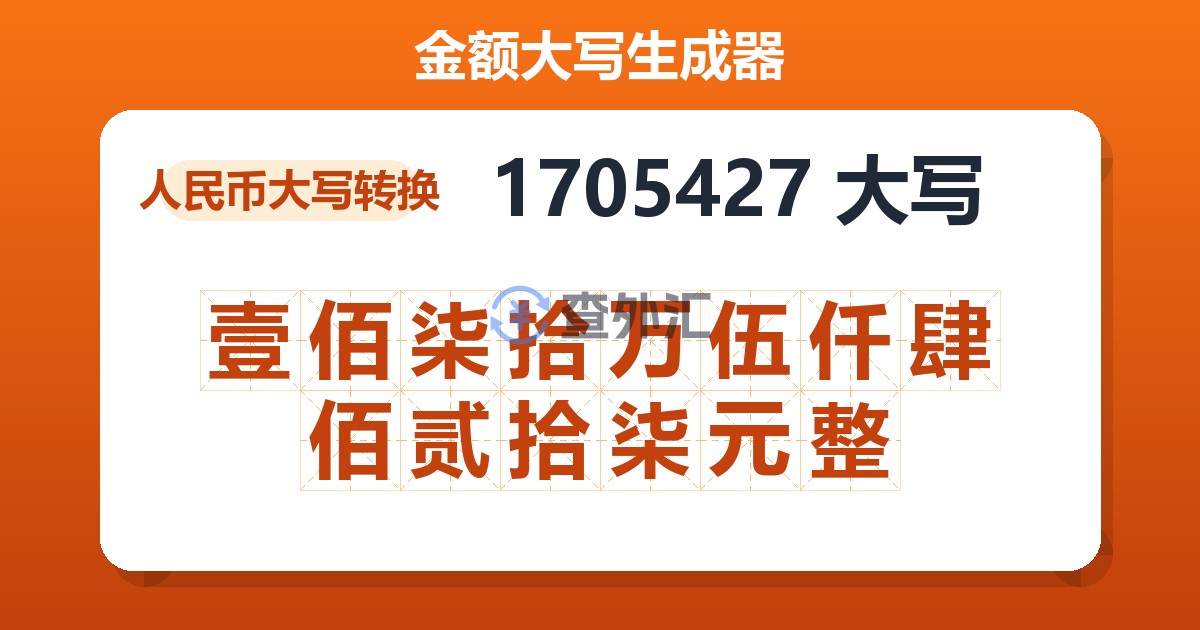 1705427大写 壹佰柒拾万伍仟肆佰贰拾柒元整