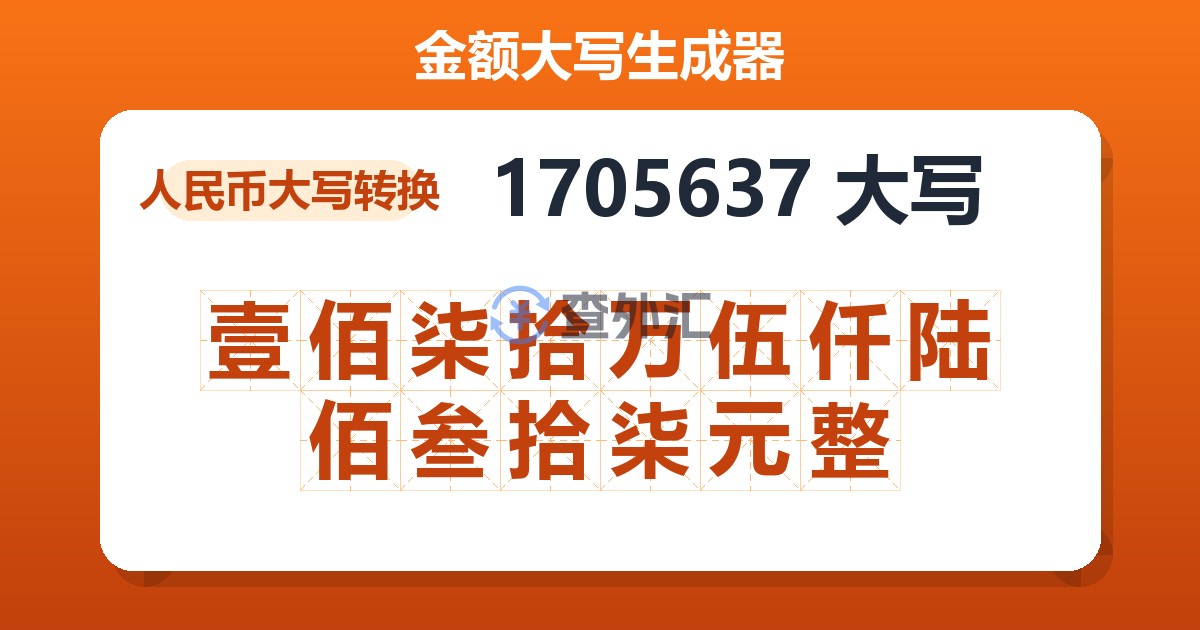 1705637大写 壹佰柒拾万伍仟陆佰叁拾柒元整