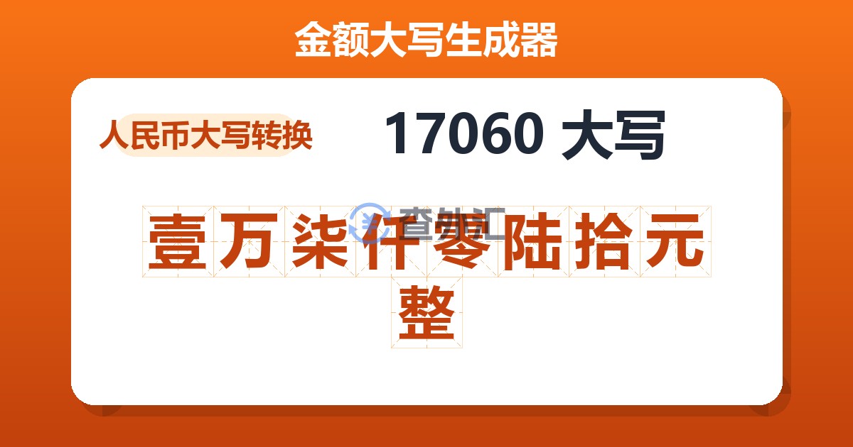 17060大写 壹万柒仟零陆拾元整