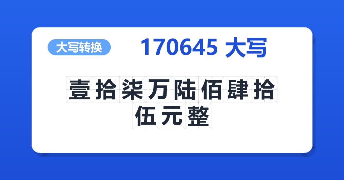 170645大写 壹拾柒万陆佰肆拾伍元整