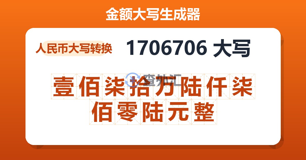 1706706大写 壹佰柒拾万陆仟柒佰零陆元整