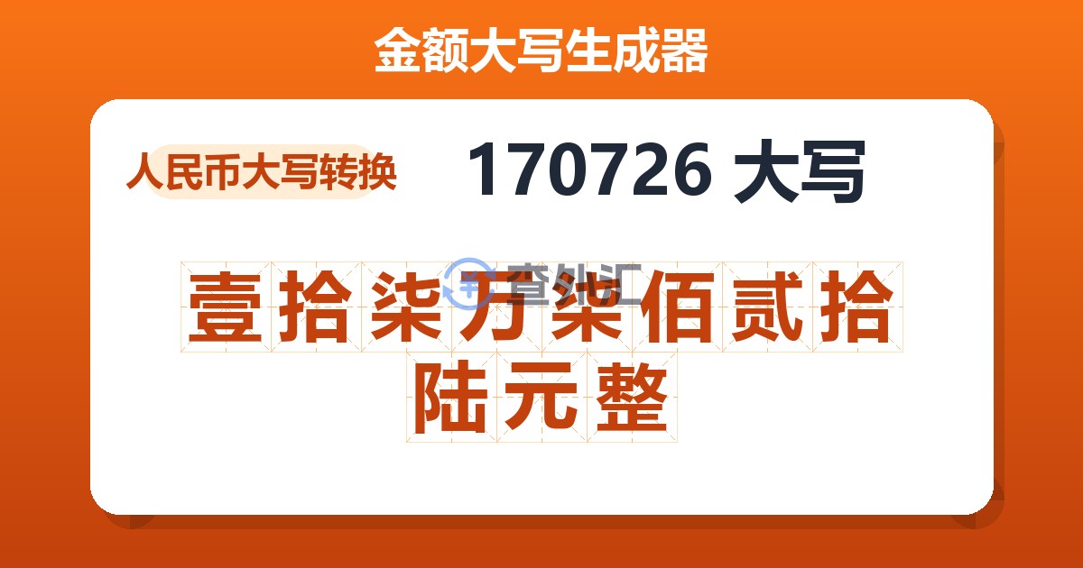 170726大写 壹拾柒万柒佰贰拾陆元整