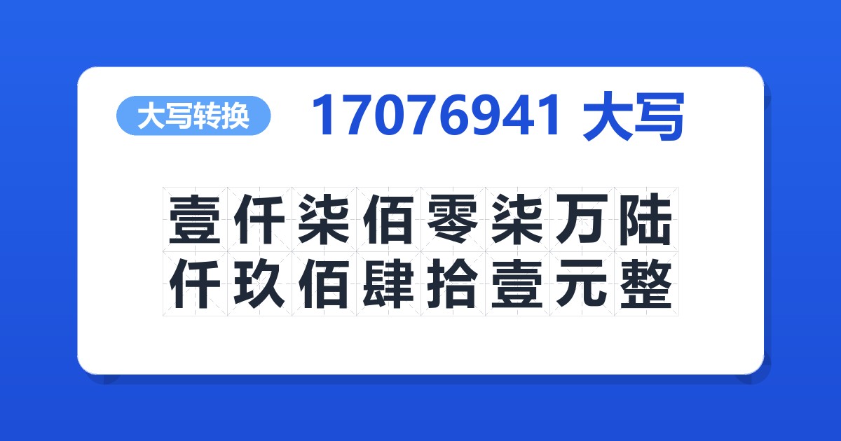 17076941大写 壹仟柒佰零柒万陆仟玖佰肆拾壹元整