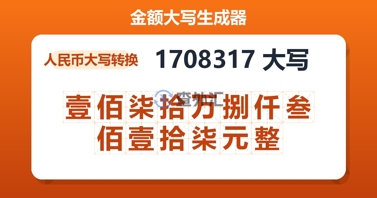 1708317大写 壹佰柒拾万捌仟叁佰壹拾柒元整