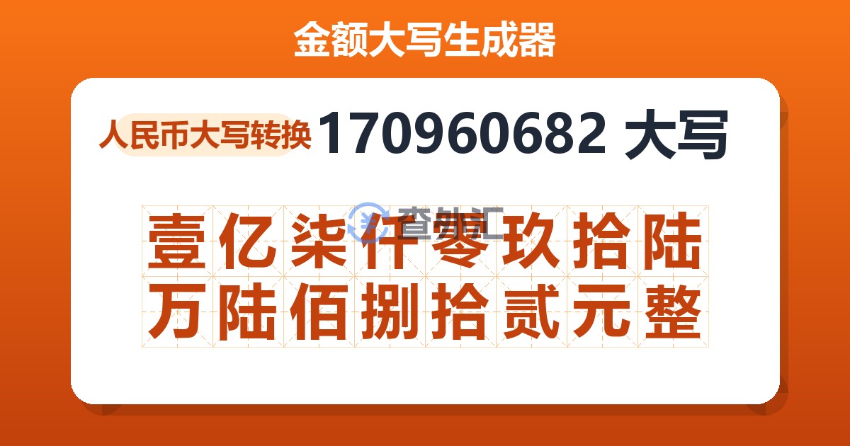 170960682大写 壹亿柒仟零玖拾陆万陆佰捌拾贰元整