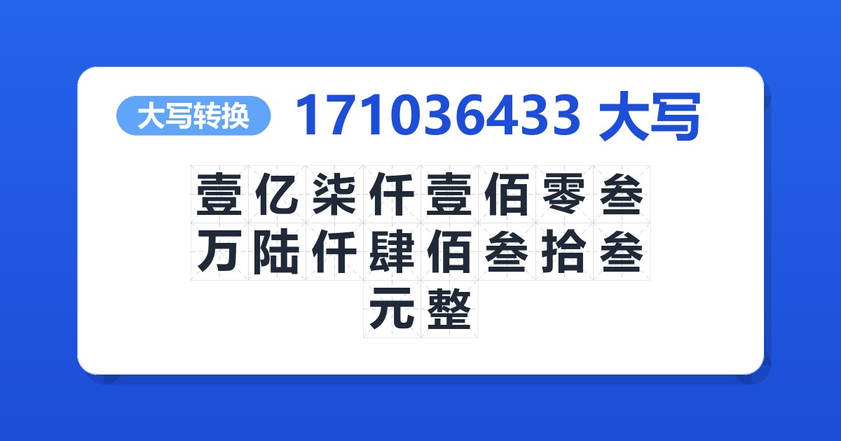 171036433大写 壹亿柒仟壹佰零叁万陆仟肆佰叁拾叁元整