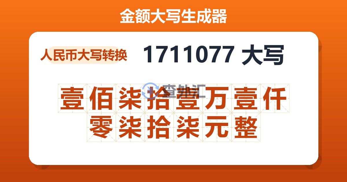 1711077大写 壹佰柒拾壹万壹仟零柒拾柒元整