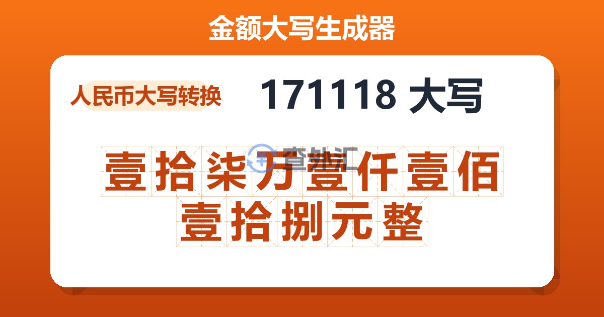 171118大写 壹拾柒万壹仟壹佰壹拾捌元整