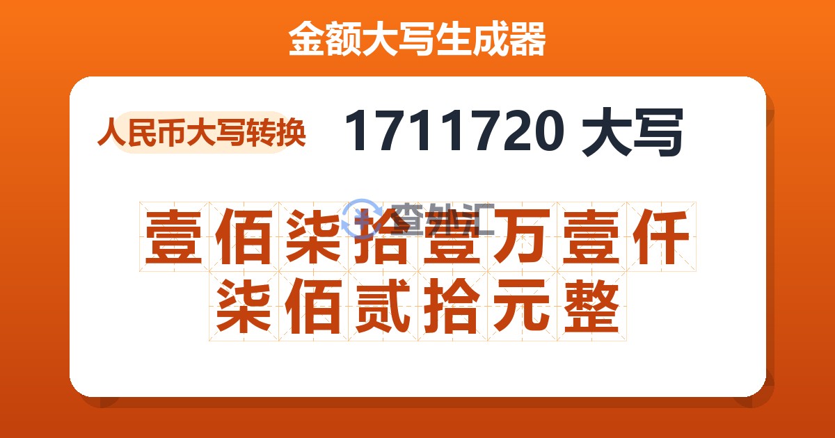 1711720大写 壹佰柒拾壹万壹仟柒佰贰拾元整