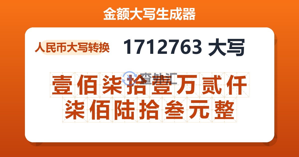 1712763大写 壹佰柒拾壹万贰仟柒佰陆拾叁元整