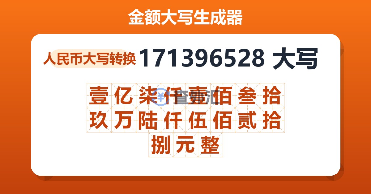 171396528大写 壹亿柒仟壹佰叁拾玖万陆仟伍佰贰拾捌元整