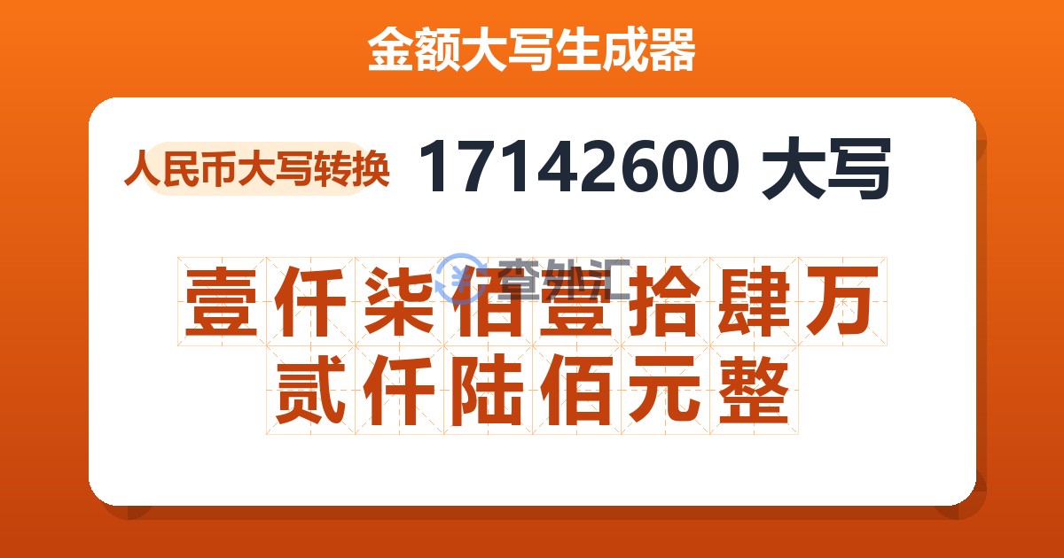 17142600大写 壹仟柒佰壹拾肆万贰仟陆佰元整
