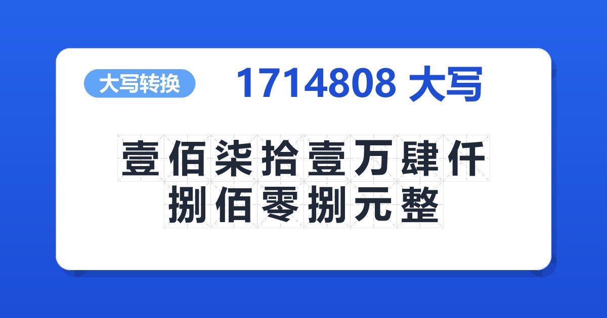 1714808大写 壹佰柒拾壹万肆仟捌佰零捌元整