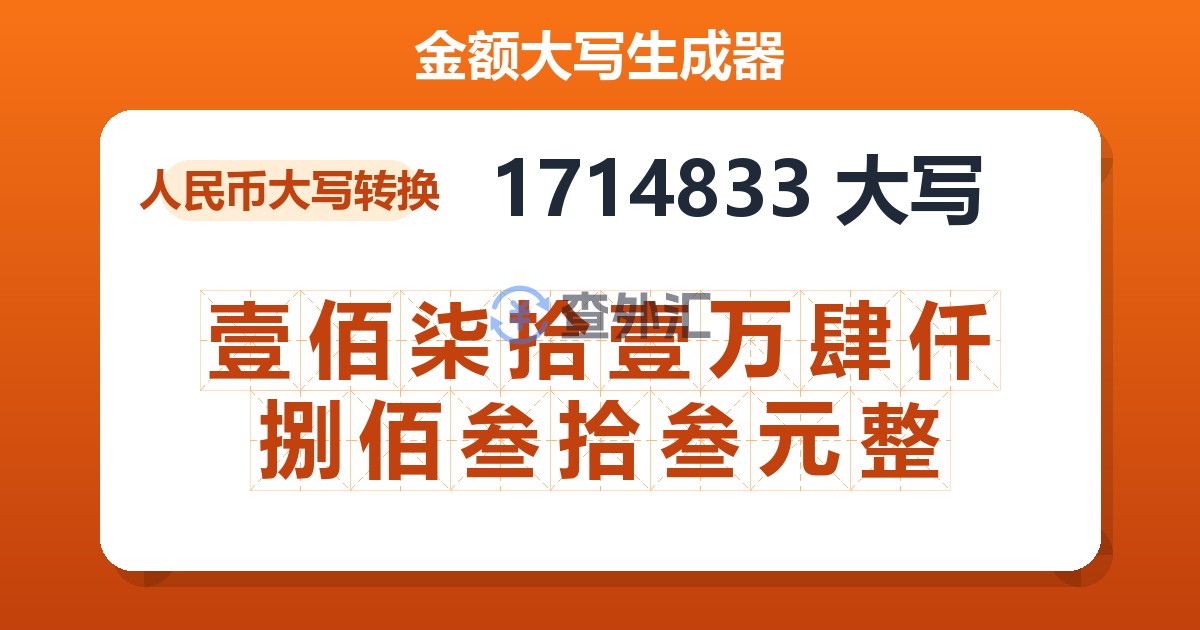 1714833大写 壹佰柒拾壹万肆仟捌佰叁拾叁元整