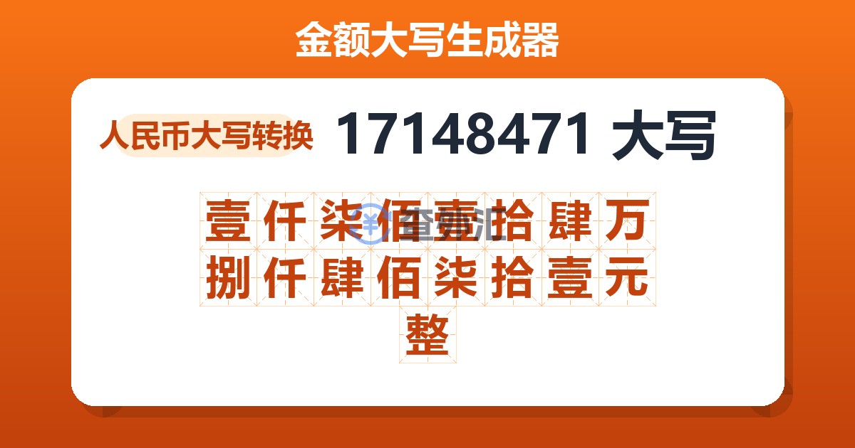 17148471大写 壹仟柒佰壹拾肆万捌仟肆佰柒拾壹元整