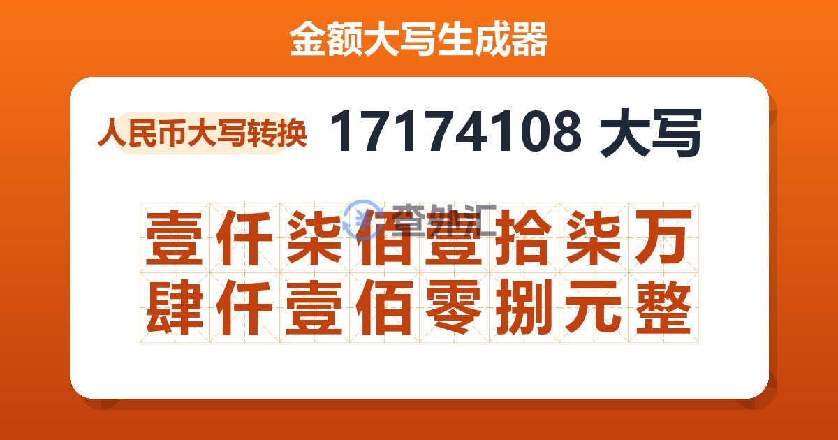 17174108大写 壹仟柒佰壹拾柒万肆仟壹佰零捌元整