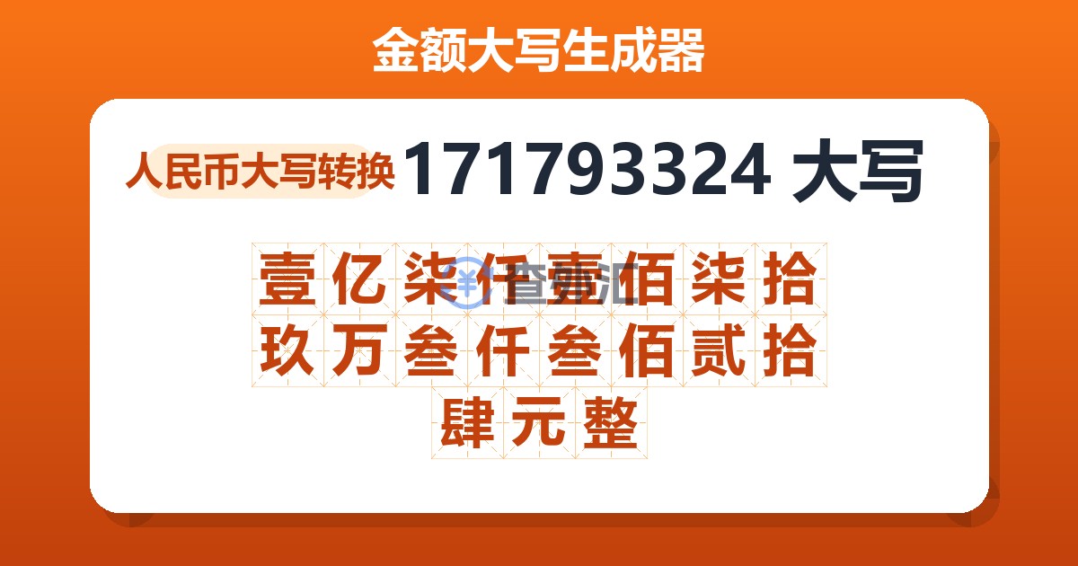 171793324大写 壹亿柒仟壹佰柒拾玖万叁仟叁佰贰拾肆元整