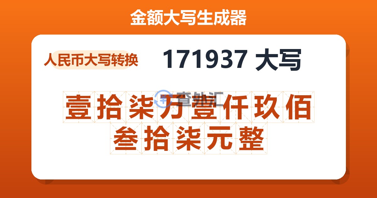 171937大写 壹拾柒万壹仟玖佰叁拾柒元整