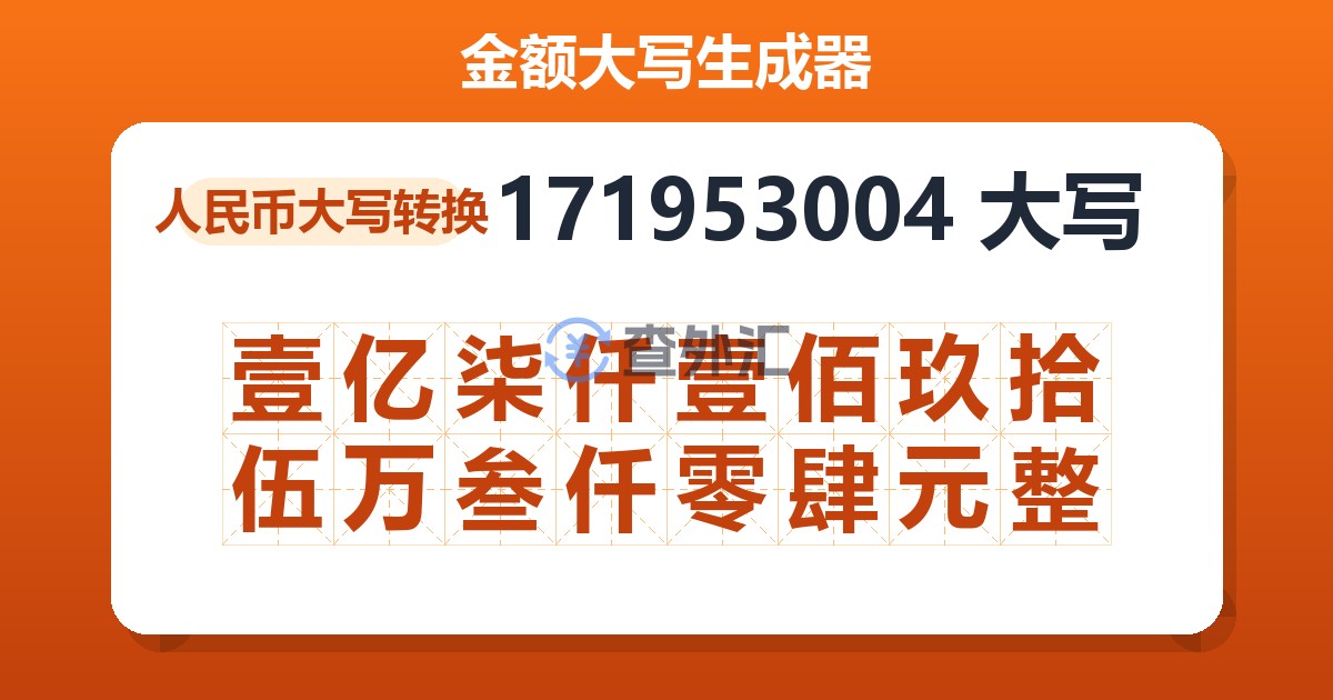 171953004大写 壹亿柒仟壹佰玖拾伍万叁仟零肆元整