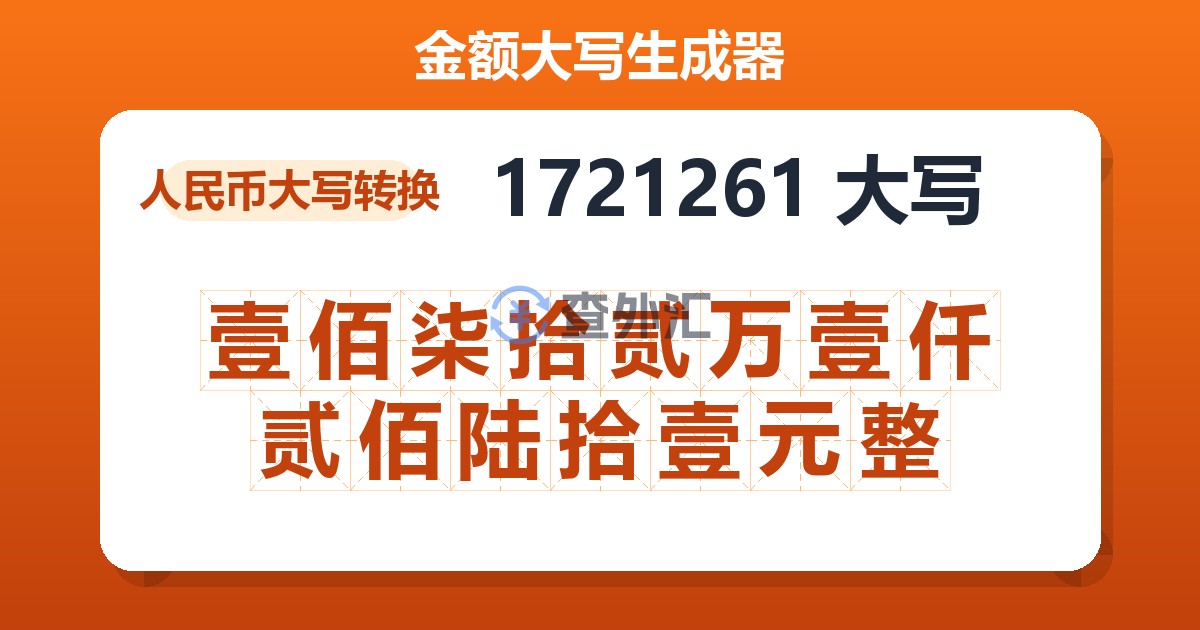 1721261大写 壹佰柒拾贰万壹仟贰佰陆拾壹元整