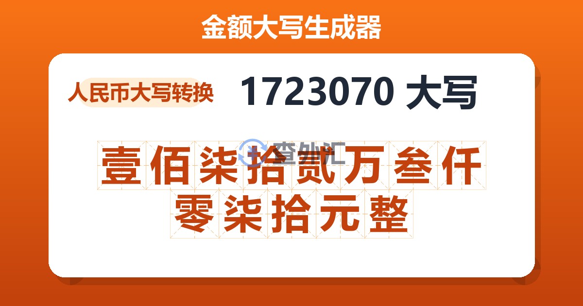 1723070大写 壹佰柒拾贰万叁仟零柒拾元整