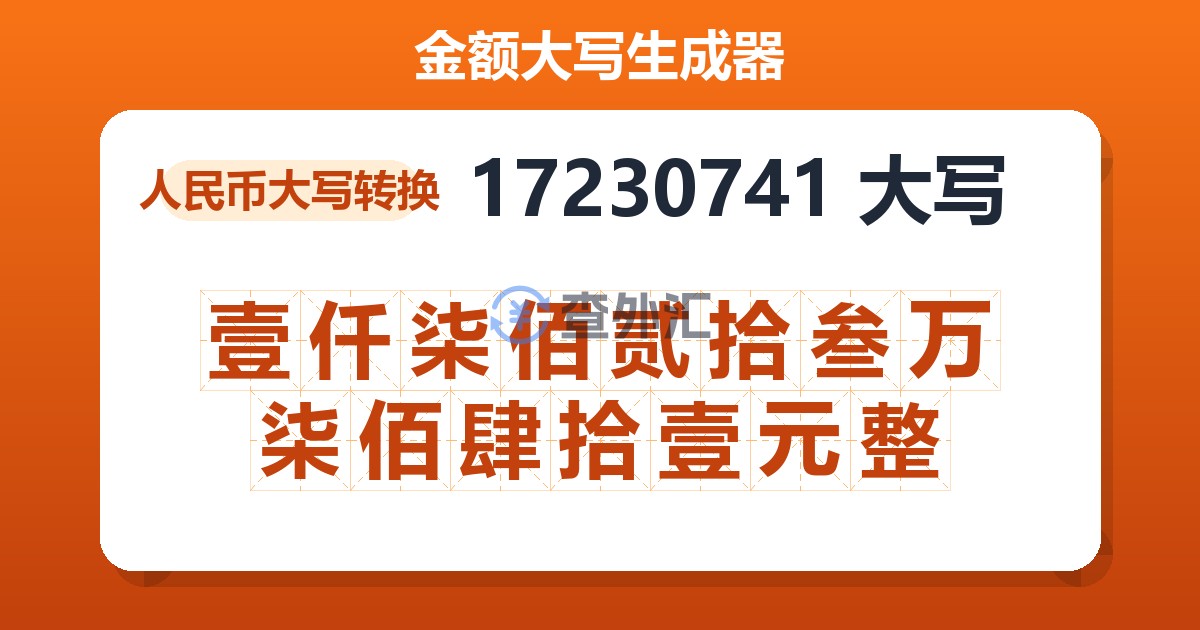 17230741大写 壹仟柒佰贰拾叁万柒佰肆拾壹元整