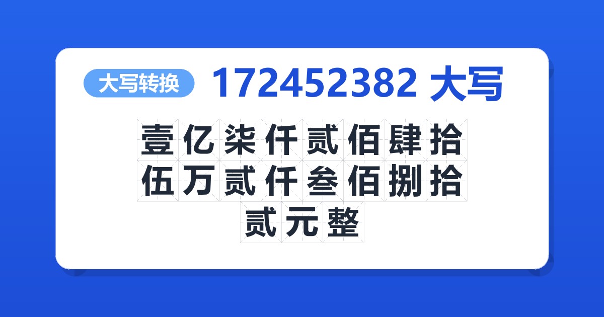 172452382大写 壹亿柒仟贰佰肆拾伍万贰仟叁佰捌拾贰元整