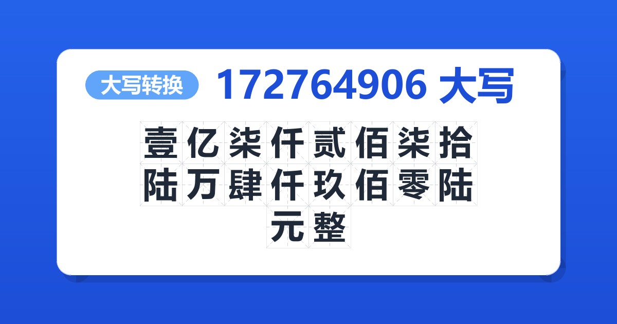 172764906大写 壹亿柒仟贰佰柒拾陆万肆仟玖佰零陆元整