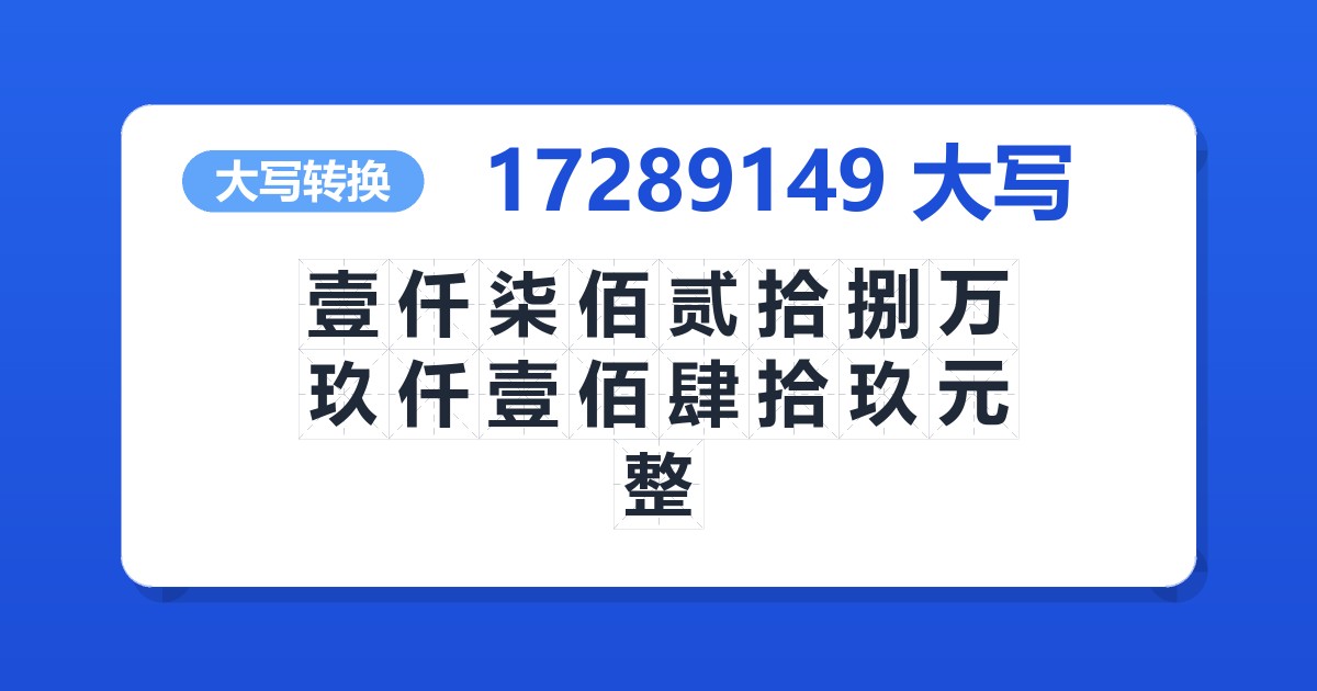 17289149大写 壹仟柒佰贰拾捌万玖仟壹佰肆拾玖元整