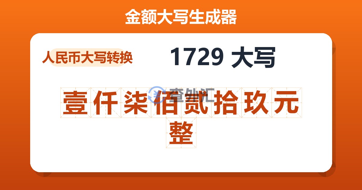 1729大写 壹仟柒佰贰拾玖元整