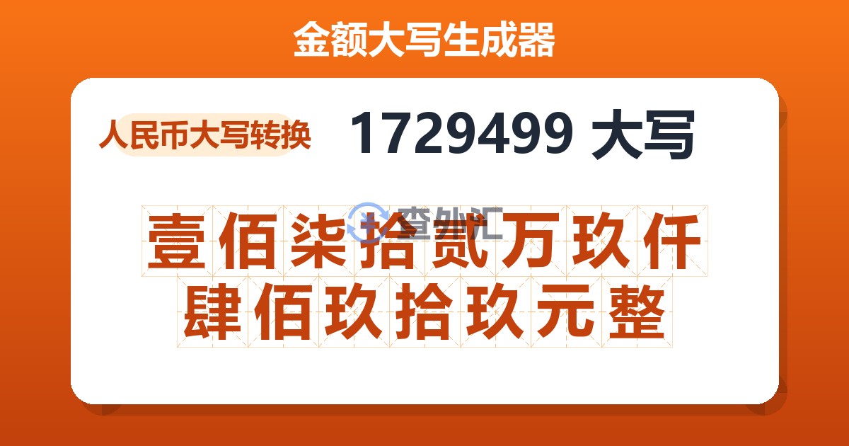 1729499大写 壹佰柒拾贰万玖仟肆佰玖拾玖元整