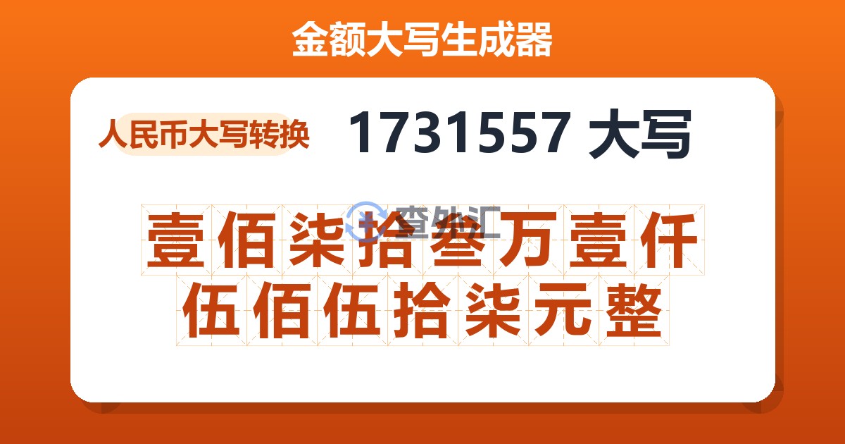 1731557大写 壹佰柒拾叁万壹仟伍佰伍拾柒元整