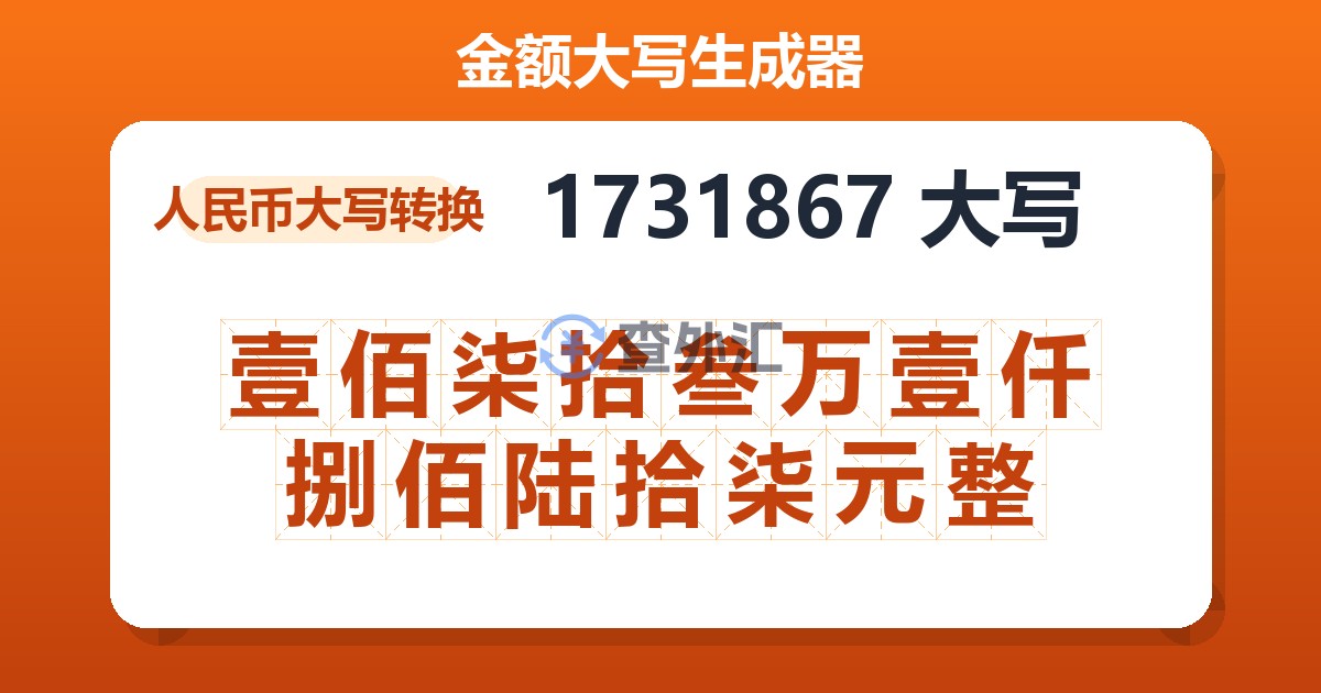 1731867大写 壹佰柒拾叁万壹仟捌佰陆拾柒元整