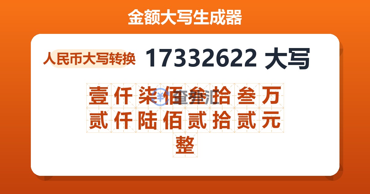 17332622大写 壹仟柒佰叁拾叁万贰仟陆佰贰拾贰元整
