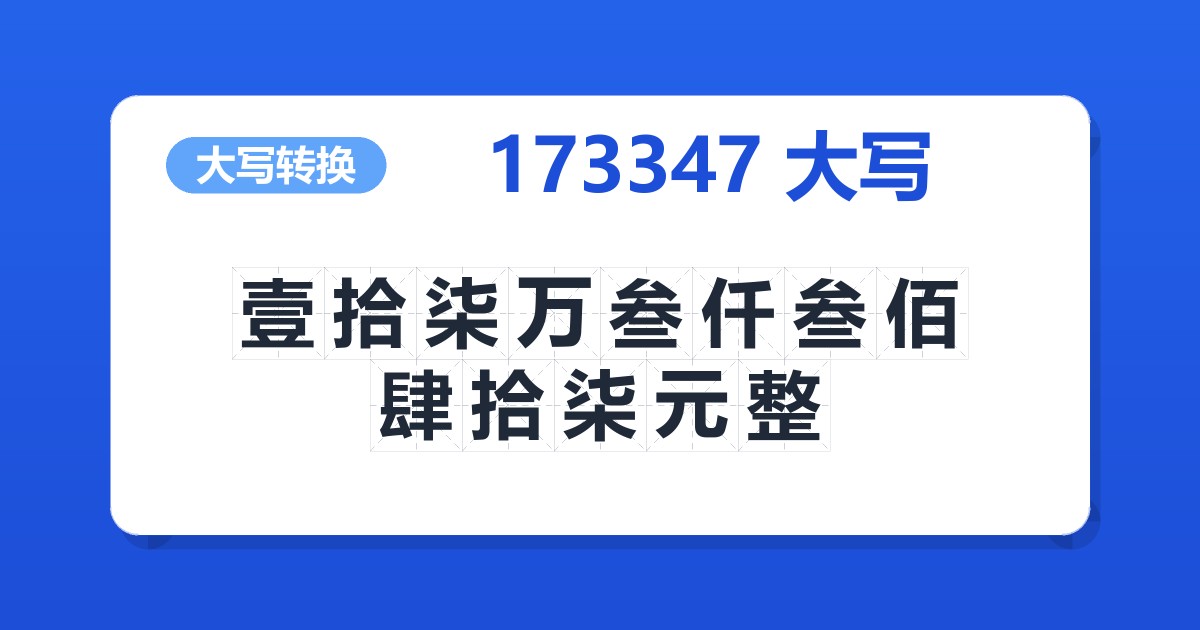 173347大写 壹拾柒万叁仟叁佰肆拾柒元整
