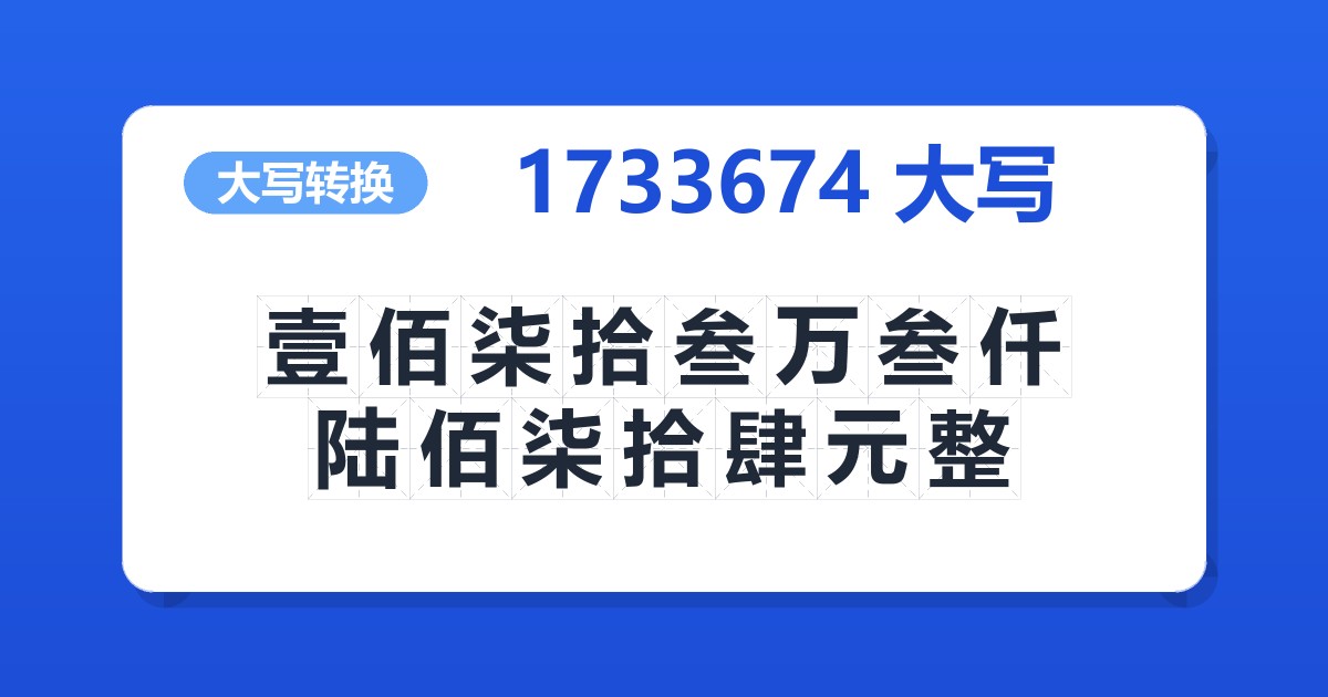 1733674大写 壹佰柒拾叁万叁仟陆佰柒拾肆元整